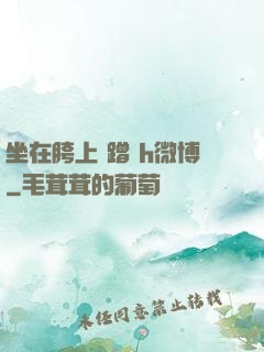 坐在胯上 蹭 h微博